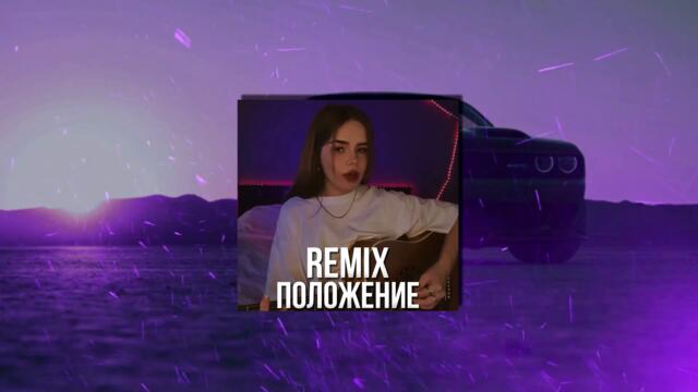 DIOR & SAMO - Положение ( Ремикс ) | Real Girl Cover