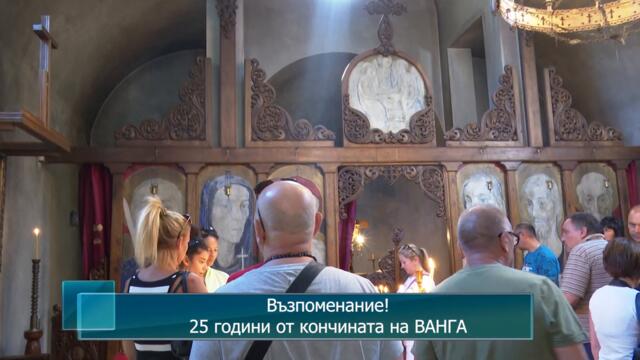 Възпоменание! 25 години от кончината на ВАНГА