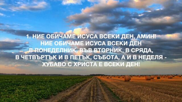 36.  НИЕ ОБИЧАМЕ ИСУСА ВСЕКИ ДЕН