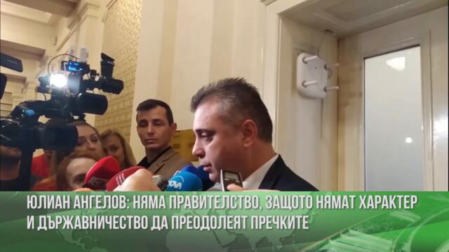 Юлиан Ангелов: Няма правителство, защото нямат характер и държавничество да преодолеят пречките