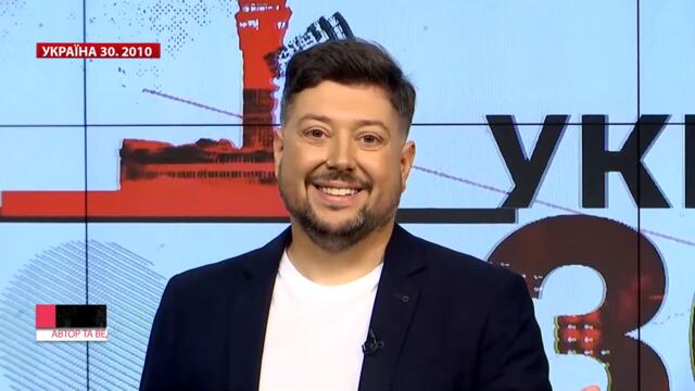 Україна 30. 2010 – Янукович президент, Азаров та азірівка, Харківські угоди, NaVi, Ейяф'ятлайокютль