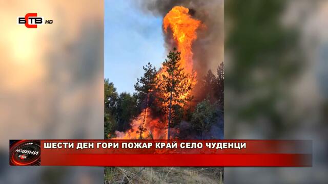 ШЕСТИ ДЕН ГОРИ ПОЖАР КРАЙ СЕЛО ЧУДЕНЦИ (10.08.2021)