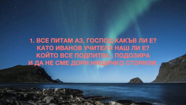50.  КАКЪВ Е ГОСПОД