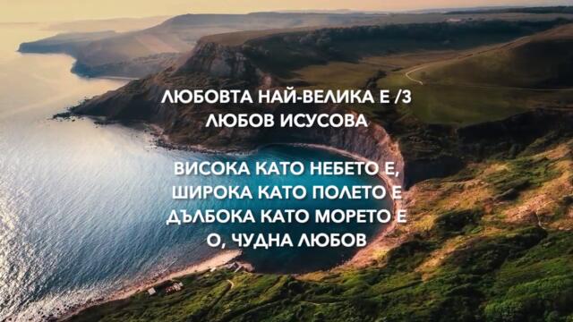 07.  ЛЮБОВТА НАЙ-ВЕЛИКА Е