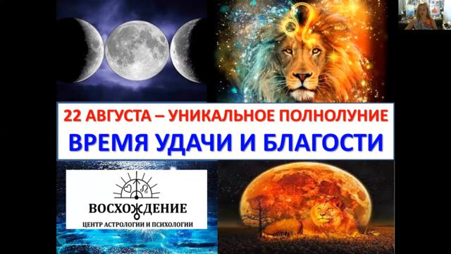 22 августа - уникальное полнолуние. Время удачи и благости.