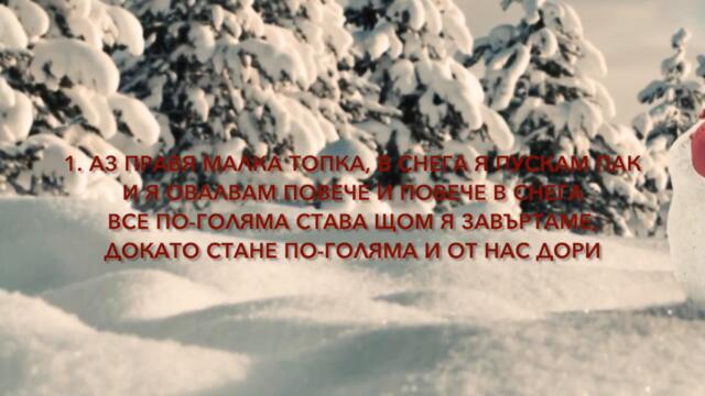 18.  СНЕЖЕН ЧОВЕК