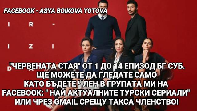 ЧЕРВЕНАТА СТАЯ ОТ 1 ДО 14 ЕПИЗОД БГ СУБ.