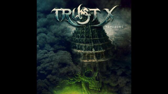 Trust X - Побег (Парадокс CD) / Russian Power Speed Heavy Metal