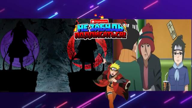 Боруто 211 серия русская озвучка (ПОЛНОСТЬЮ)