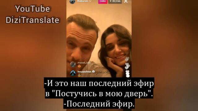 Последний прямой эфир Ханде Эрчел и Керема Бюрсина (12.08.2021)