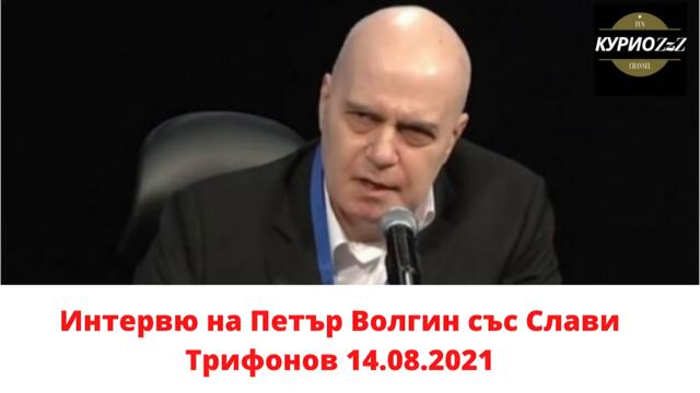 Интервю на Петър Волгин със Слави Трифонов 14.08.2021 - Актуално