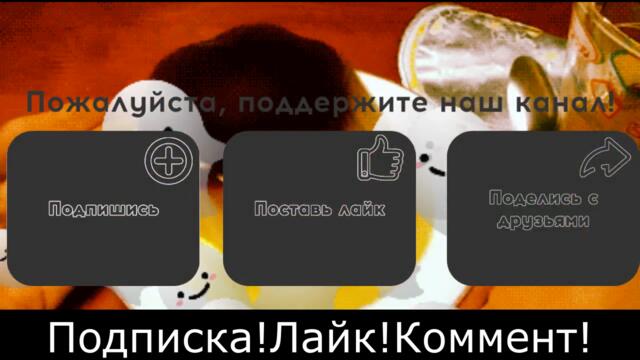 Макс Аю - пудинг Протух(ЧИЛДРЕН РЕМИКС)