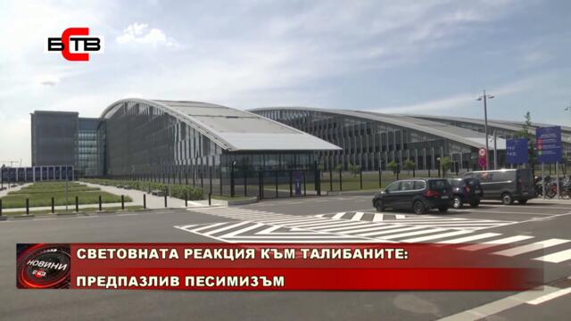 СВЕТОВНАТА РЕАКЦИЯ КЪМ ТАЛИБАНИТЕ: ПРЕДПАЗЛИВ ПЕСИМИЗЪМ (17.08.2021)