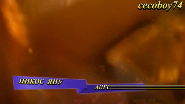 Νίκος Γιάννου - Άγγελος - ангел