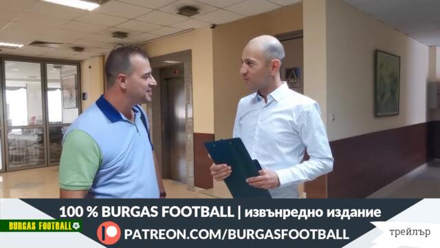 100 % BURGAS FOOTBALL, бр.10 | Конференцията на ОС на БФС с клубовете | трейлър | #BURGASFOOTBALL