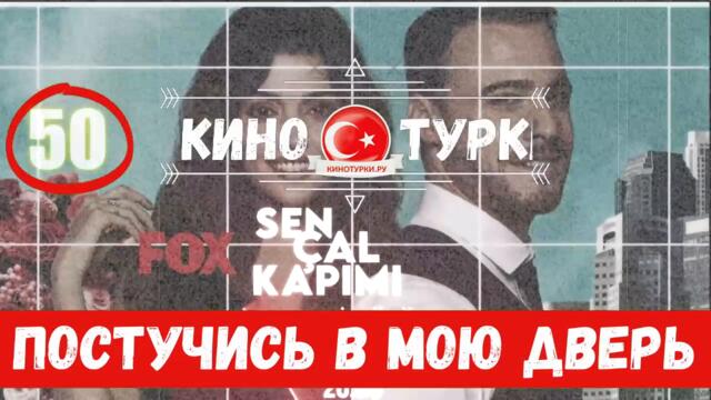 Постучись в мою дверь 51 серия на русском языке [Фрагмент №2]