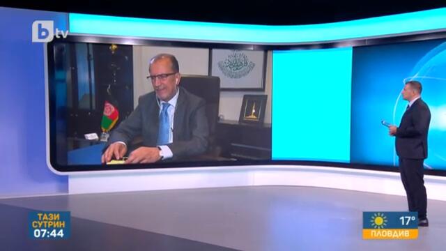 Тази сутрин:Посланикът на Афганистан в България: Бягството на президента създаде хаос и беззаконност