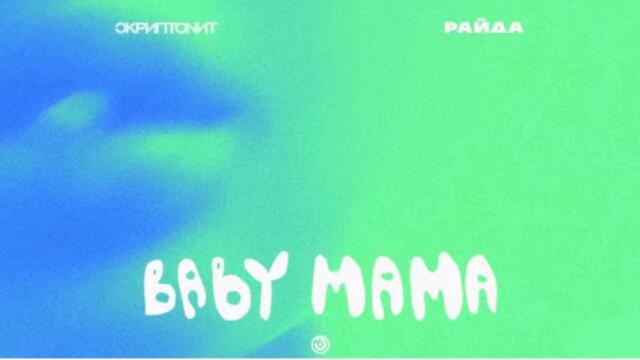 СКРИПТОНИТ - Baby mama (The Unknown Prod. Remix)