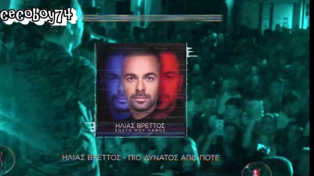 Ηλίας Βρεττός - Πιο Δυνατός Από Ποτέ - по силен от всякога
