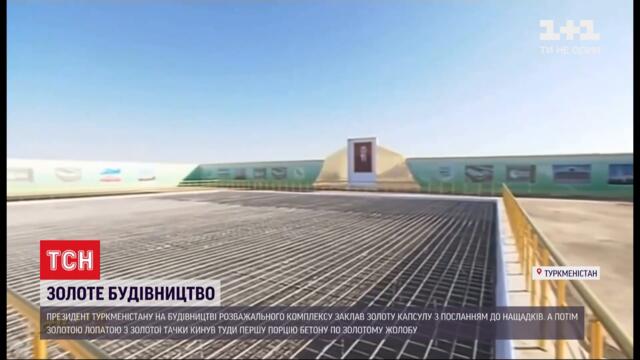 Новини світу: у Туркменістані на будівництві президент кинув золотою лопатою порцію бетону