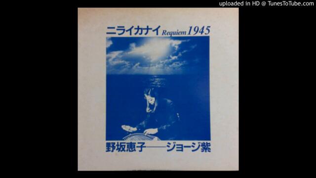 野坂恵子 ー ジョージ紫 - 折りたたむ海 (Japan, 1983)