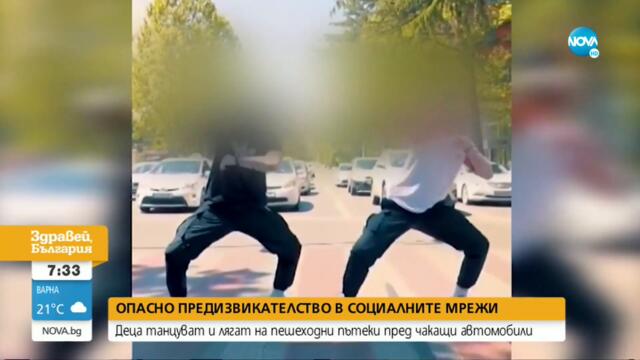 ОПАСНА МОДА: Деца легнаха върху пешеходна пътека - Здравей, България (27.08.2021)