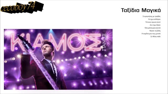 Πάνος Κιάμος - Ταξίδια Μαγικά - вълшебни пътешествия