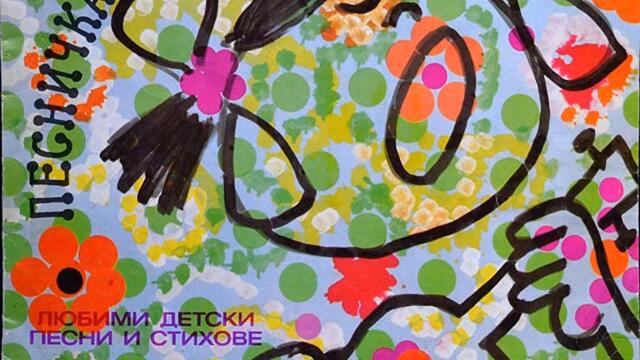 Когато бях овчарче