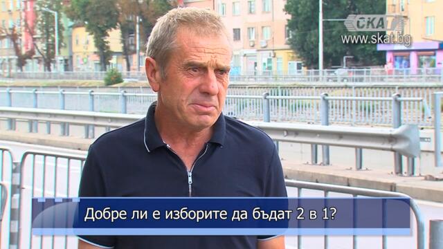 Добре ли е изборите да бъдат 2 в 1?