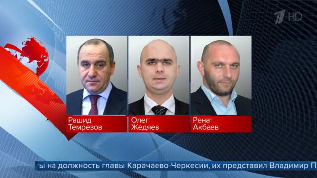 Президент представил кандидатов для избрания на должность главы Карачаево-Черкесии.