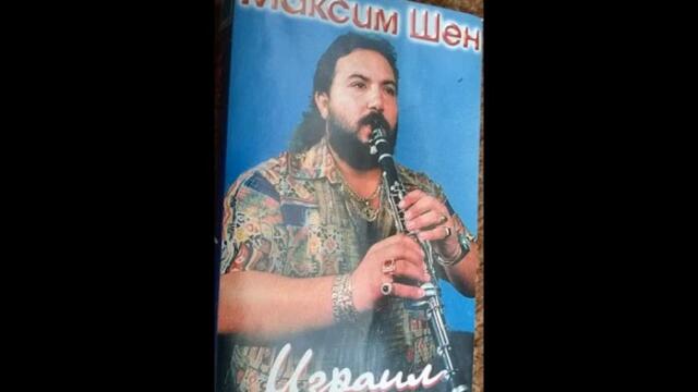 Максим Шен - Император кючек - 1998 Най Доброто