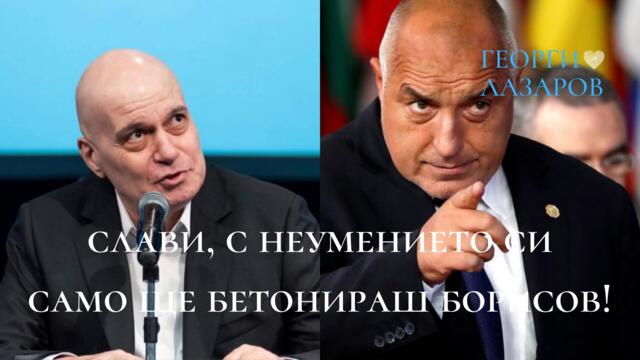 Слави, с неумението си само бетонираш Бойко Борисов! Стегни се!