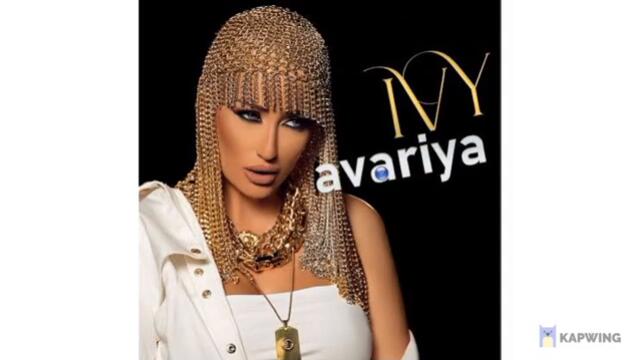 Айви - Авария (Kuchek Remix), 2021