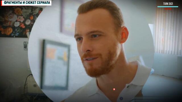 Постучись в мою дверь 52 серия на русском языке, турецкий сериал дата выхода, анонс