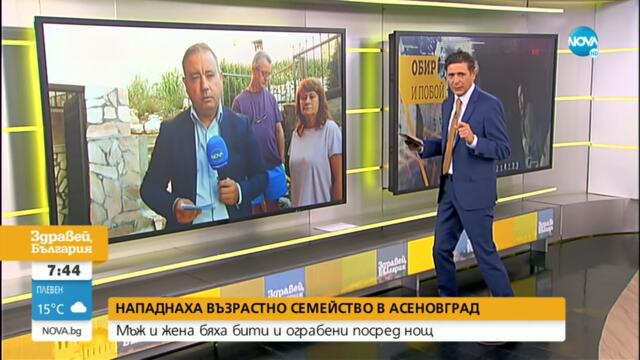 Посред нощ: Нападнаха възрастно семейство в Асеновград - Здравей, България (30.08.2021)