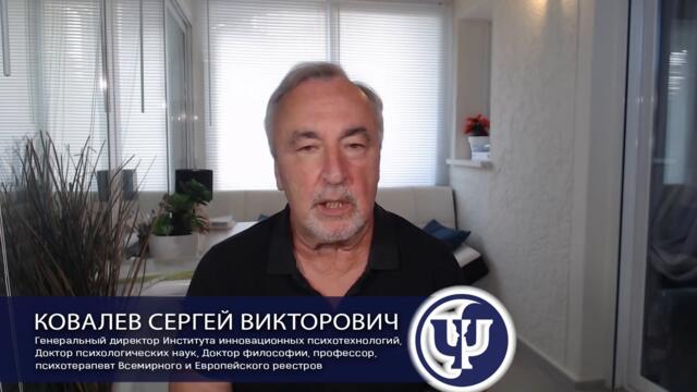 Условия благополучного выживания. Ковалев С.В.