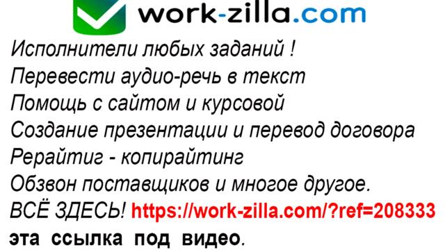 Помощь Всем! Исполнители любых заданий ССЫЛКА ПОД ВИДЕО!