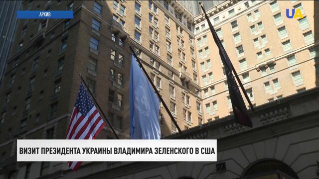 Президент Украины вылетел в США | День 30.08.21