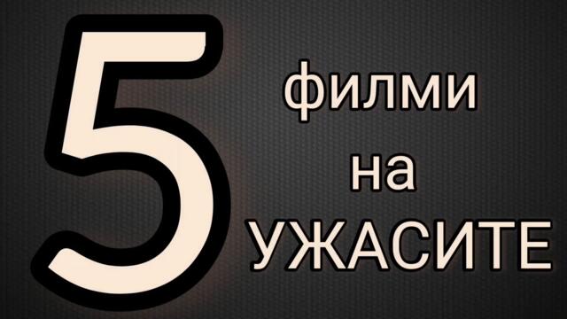 🔴 5 филми на ужасите, които всеки трябва да гледа поне веднъж..