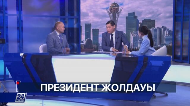 Анығын айтқанда. Президент жолдауы