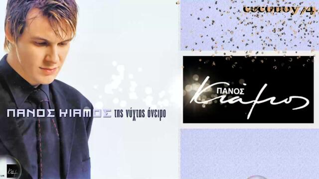 Πάνος Κιάμος - Τώρα που μπορώ - сега когато мога