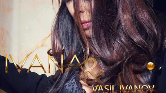 Ивана и Васил Иванов - Ех, любов (Audio)