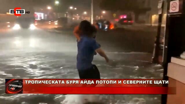 ТРОПИЧЕСКАТА БУРЯ АЙДА ПОТОПИ И СЕВЕРНИТЕ ЩАТИ (2.9.2021)