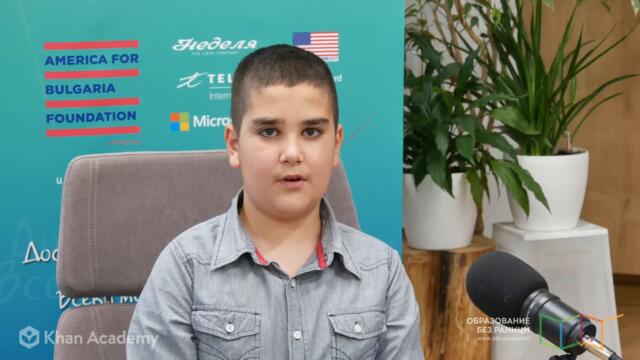 Мартин Мекушин – победител в Състезанията с Кан Академия през 2021