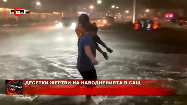 ДЕСЕТКИ ЖЕРТВИ НА НАВОДНЕНИЯТА В САЩ (03.09.2021)