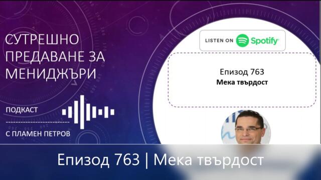 Епизод 763 | Мека твърдост