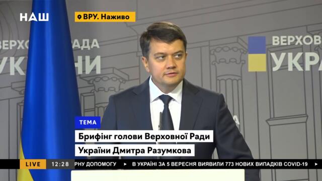 Великий брифінг Разумкова в стінах Ради / Початок протистояння з Офісом президента? НАШ 06.09.21