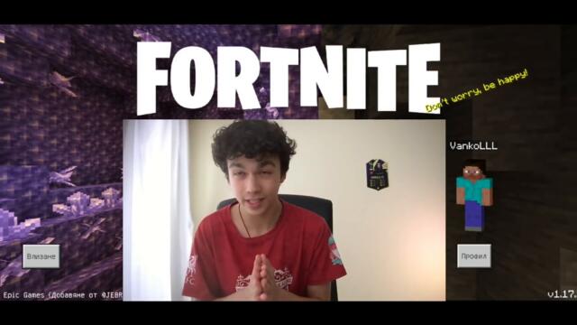 МАЙНКРАФТ, НО Е ФОРТНАЙТ