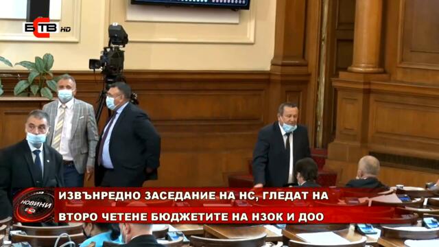 ИЗВЪНРЕДНО ЗАСЕДАНИЕ НА НС, ГЛЕДАТ НА ВТОРО ЧЕТЕНЕ БЮДЖЕТИТЕ НА НЗОК И ДОО (07.09.2021)