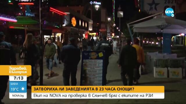 ПРОВЕРКА НА NOVA: Затвориха ли заведенията в "Слънчев бряг" и в София след 23.00 ч.